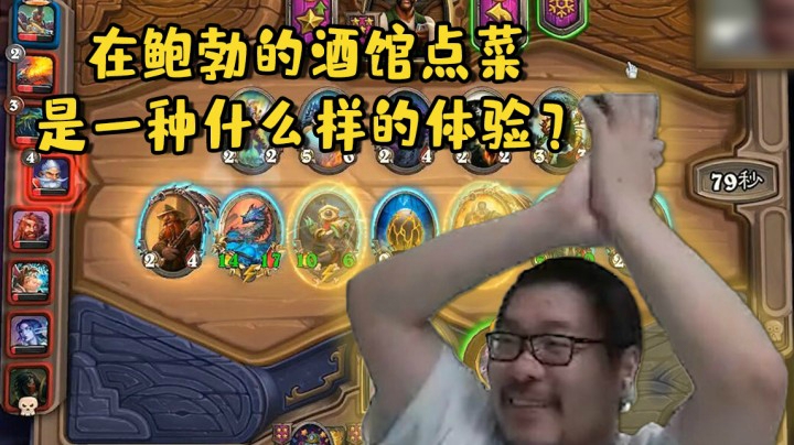 【炉石王师傅】在鲍勃的酒馆点菜是一种什么样的体验？