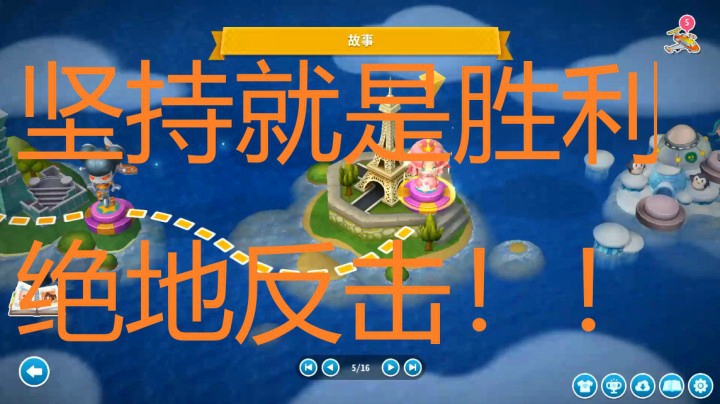 故事模式5之绝地反击