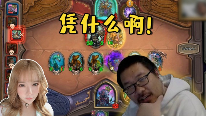【炉石王师傅】凭什么啊！