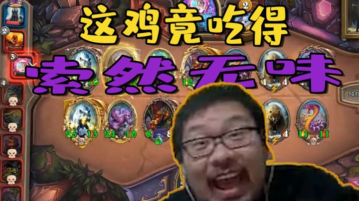 【炉石王师傅】这鸡竟吃得索然无味