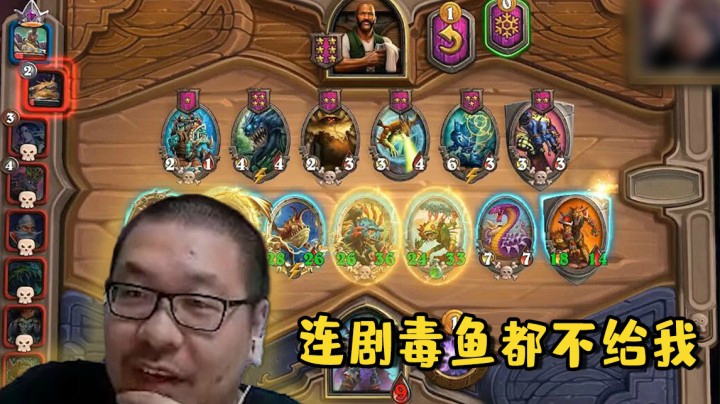 【炉石王师傅】连剧毒鱼都不给我