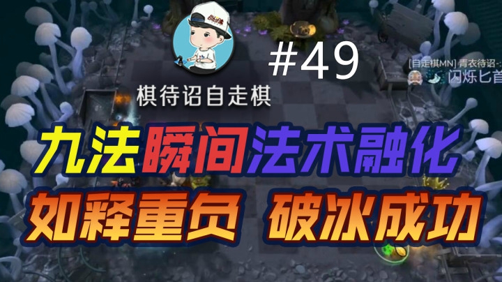 【棋待诏#49】九法瞬间法术融化！如释重负破冰成功！