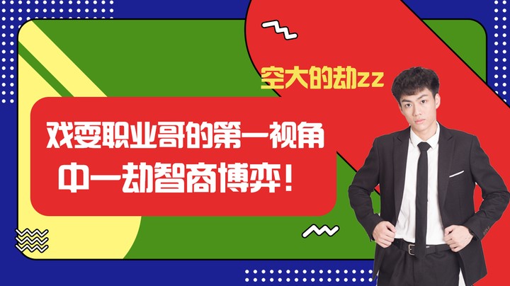 戏耍职业哥的第一视角来了！中一劫智商博弈！