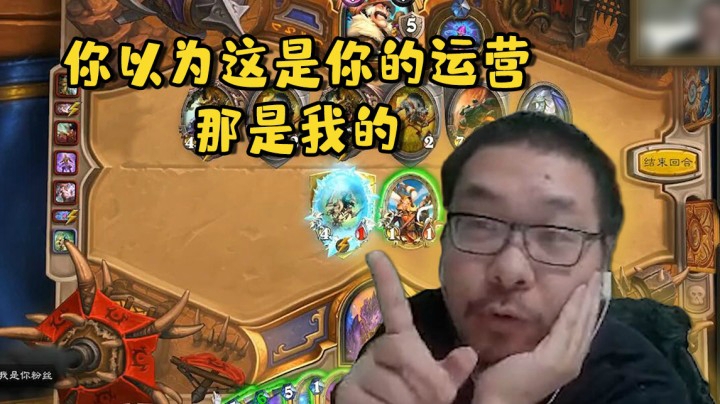 【炉石王师傅】你以为这是你的运营 那是我的