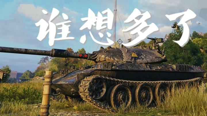 坦克世界 水淹七军走麦城