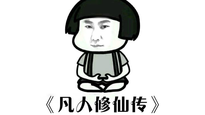 【炉石啦啦啦】 当年心慈手软，险些酿成大错《凡人修仙传》