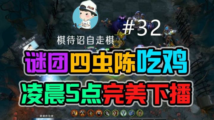 棋待诏自走棋#32 谜团四虫陈，凌晨五点完美下播！