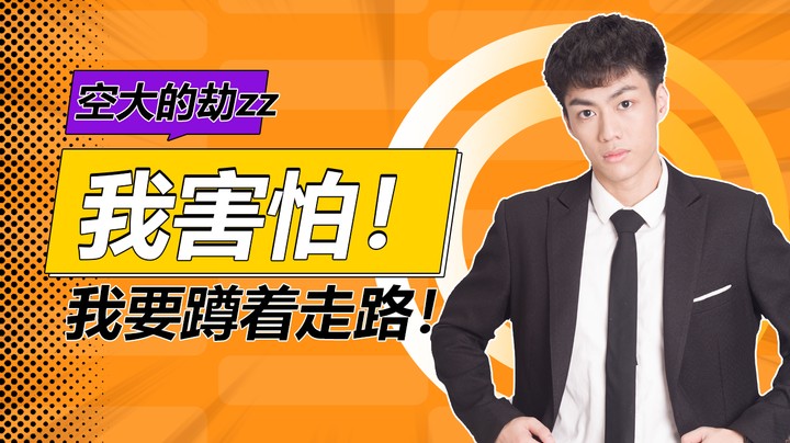 【黄升亮异闻录】我害怕！我要蹲着走路！但凡有一点动静我就..