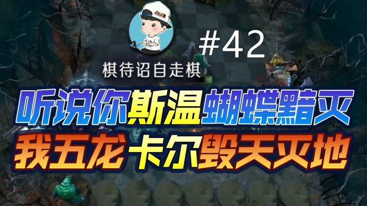 听说你斯温蝴蝶黯灭？我五龙卡尔一样毁天灭地！