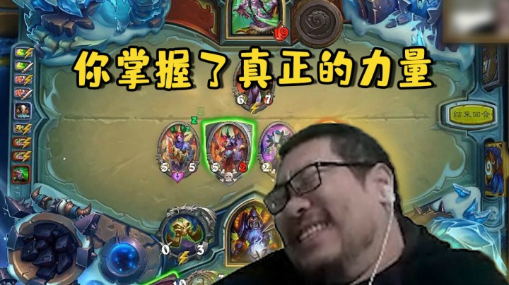 【炉石王师傅】你掌握了真正的力量