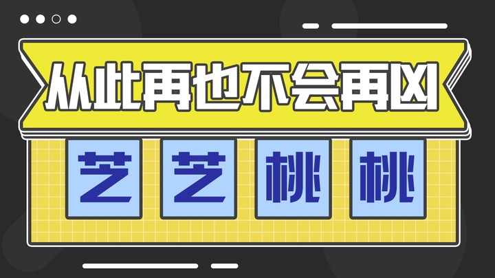 【空大的劫】从此再也不会再凶芝芝桃桃了