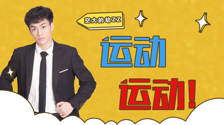 运动运动