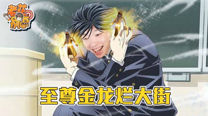 【老花别逗】至尊金龙竟被嫌弃烂大街