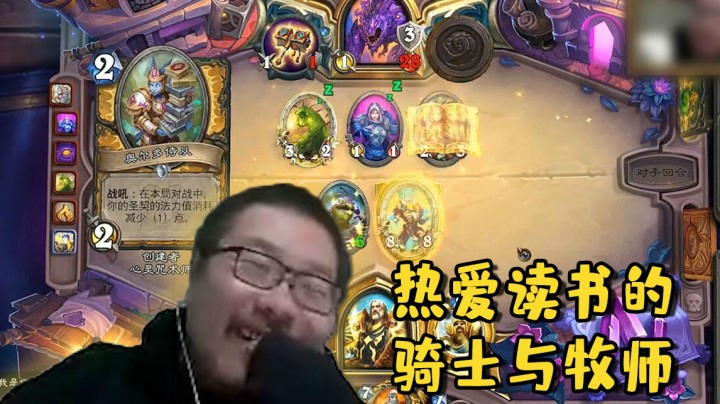【炉石王师傅】热爱读书的骑士与牧师