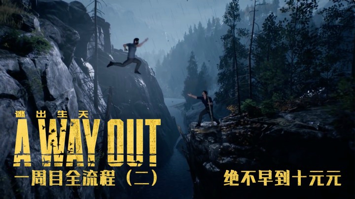 《逃出生天》一周目全流程（二）看剧情！看剧情！