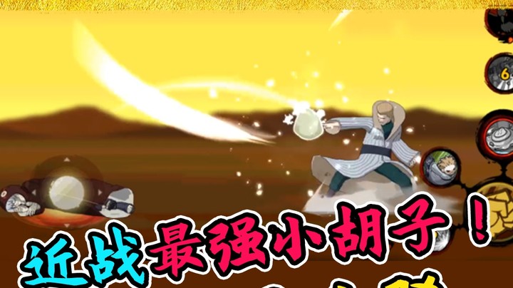 火影名超：近战最强小胡子！不接受反驳