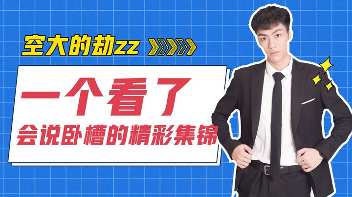 【空大的劫】一个看了会说卧槽的精彩集锦