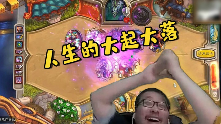 【炉石王师傅】人生的大起大落