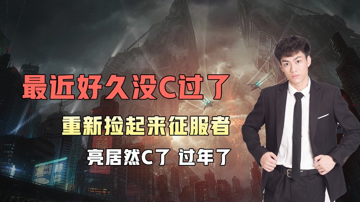 最近好久没C过了，重新捡起来征服者，亮居然C了，过年了