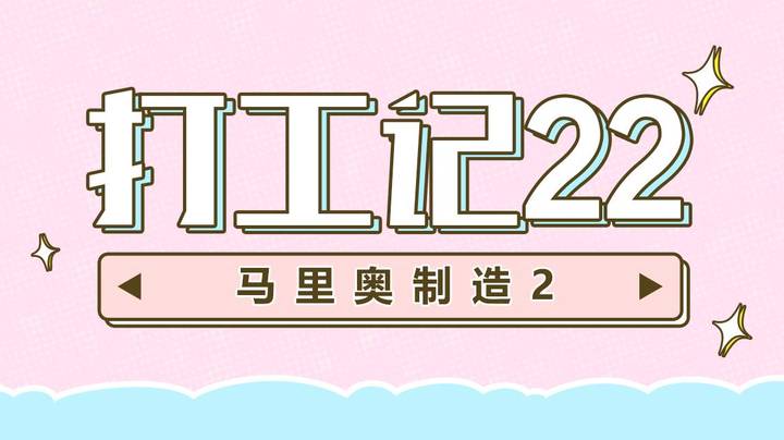 【马里奥制造2】打工记22