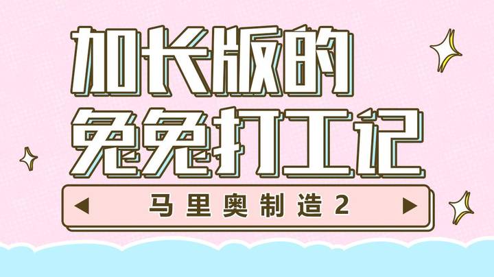 【马里奥制造2】加长版的兔兔打工记