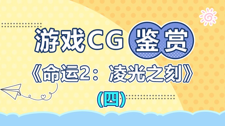 【游戏CG鉴赏】《命运2：凌光之刻》4