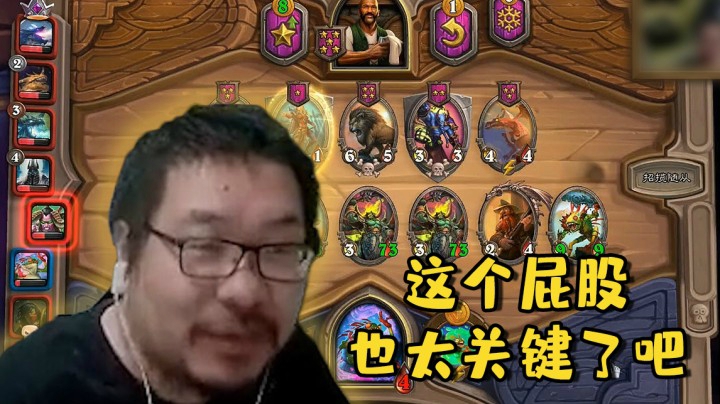【炉石王师傅】这个屁股也太关键了吧