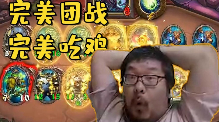 【炉石王师傅】完美团战 完美吃鸡