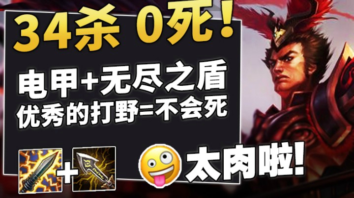 无尽电刀太肉啦！1次不死，优秀的打野就是不会有死亡