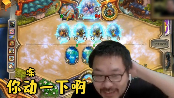 【炉石王师傅】你动一下啊