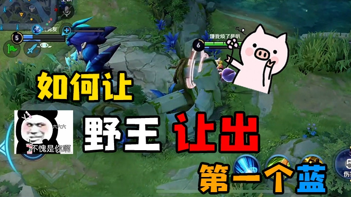 好好看好好学 如何让野王让出第一个蓝