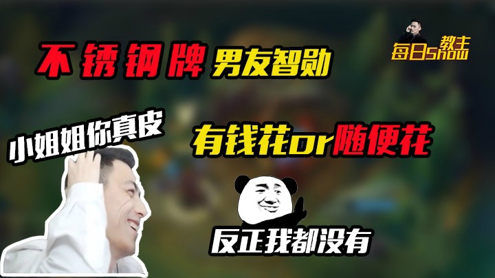 不锈钢牌男友智勋，你想要有钱花还是随便花？反正我都没有