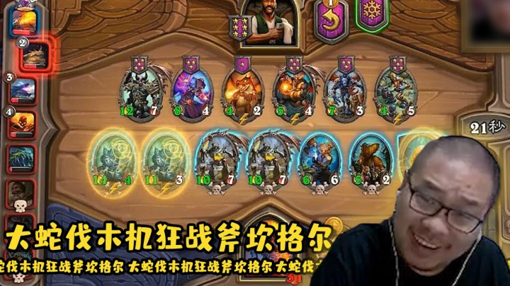 【炉石王师傅】大蛇伐木机狂战斧坎格尔