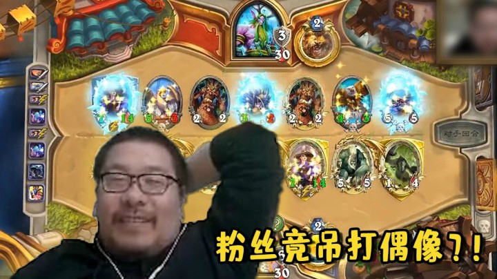 【炉石王师傅】粉丝竟吊打偶像？！