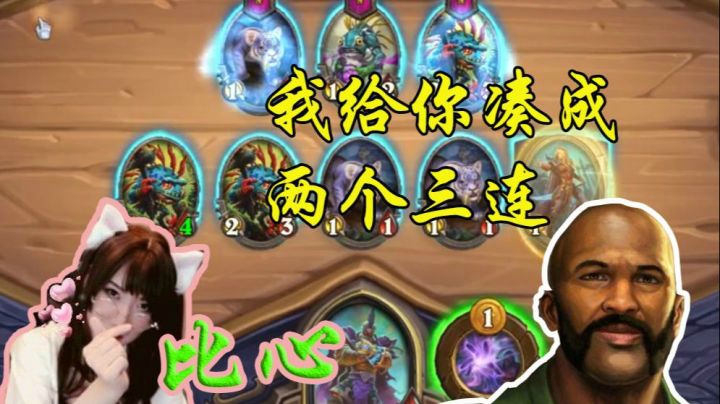 鲍勃：啊哈，我给你凑成了两个三连！【真的离谱-炉石啦啦啦】