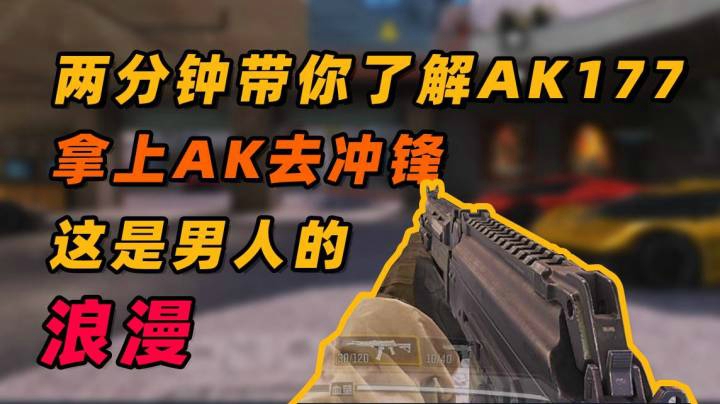 #两分钟带你了解AK117#拿上它，去冲锋！