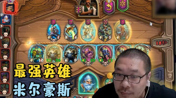 【炉石王师傅】最强英雄米尔豪斯！