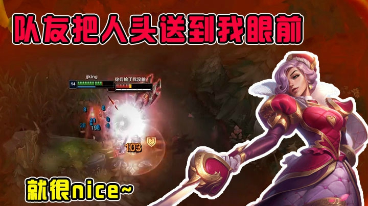 队友把人头送到我眼前，我也是没想到的