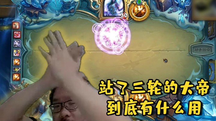 【炉石王师傅】站了三轮的大帝到底有什么用