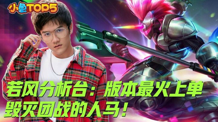 若风分析台：韩服第一上单人马是这样练成的，学到上分不是问题！