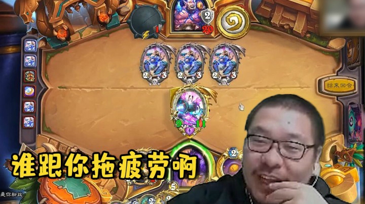 【炉石王师傅】谁跟你拖疲劳啊