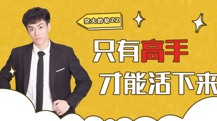 只有高手才能活下来！