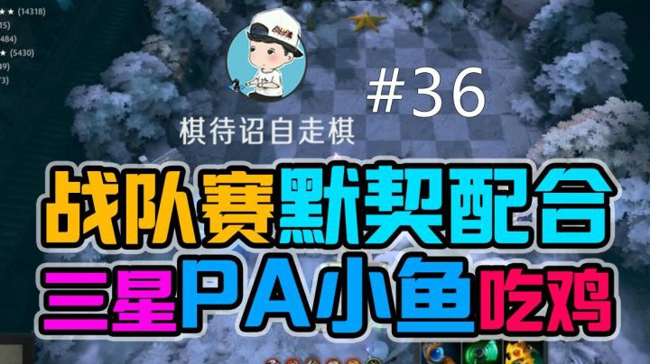 棋待诏自走棋#36 战队赛默契配合，三星PA小鱼吃鸡！