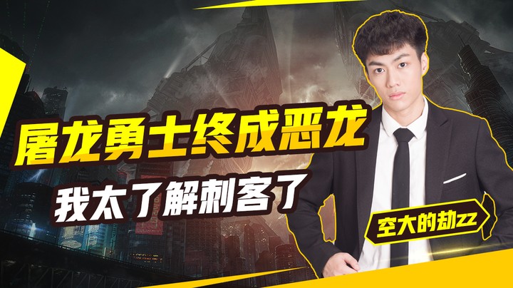 屠龙勇士终成恶龙，我太了解刺客了