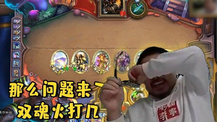 【炉石王师傅】那么问题来了 双魂火打几