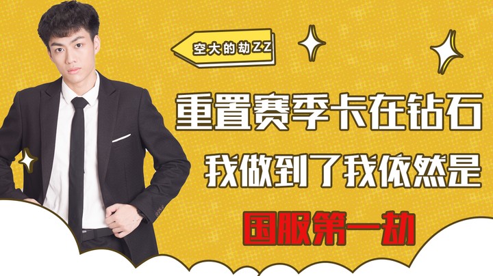 重置赛季卡在钻石，我做到了我依然是国服第一劫