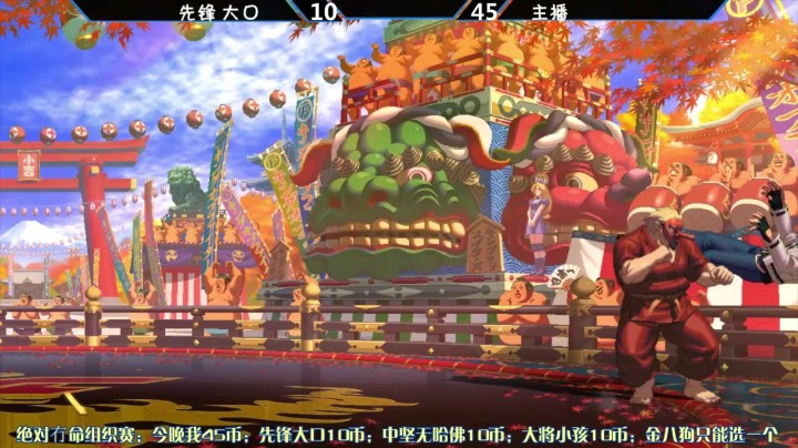 拳皇13：绝对冇命赞助围剿赛，先锋大口直播录制