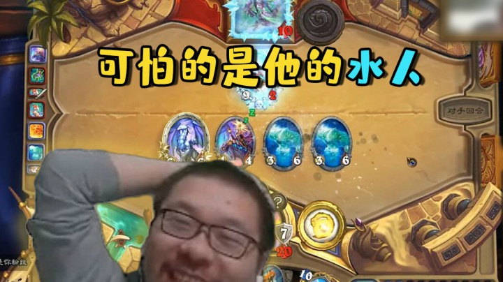 【炉石王师傅】可怕的是他的水人.jpg