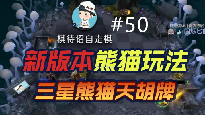 【熊猫人玩法】轻轻地吃鸡，天胡牌得来全不费工夫！