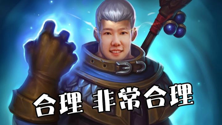 【炉石啦啦啦】一个思路非常合理且明确的打法 从整活到吃鸡